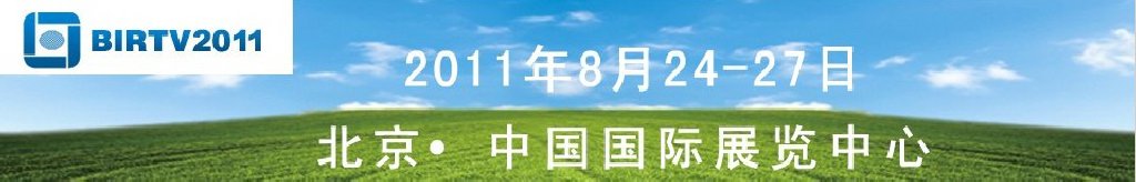 2011第二十屆北京國際廣播電影電視設(shè)備展覽會(huì)