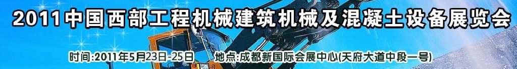 2011中國(guó)西部工程機(jī)械、建筑機(jī)械、混凝土設(shè)備展覽會(huì)