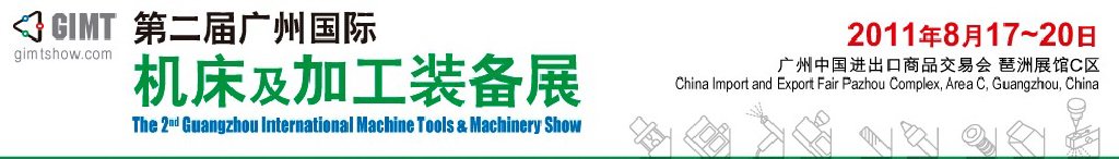 2011廣州國際機(jī)床及加工裝備展