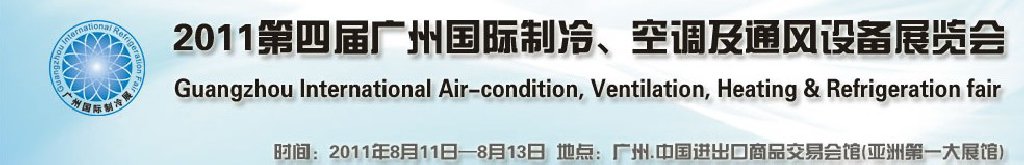 2011廣州國際制冷、空調(diào)及通風(fēng)設(shè)備展覽會(huì)