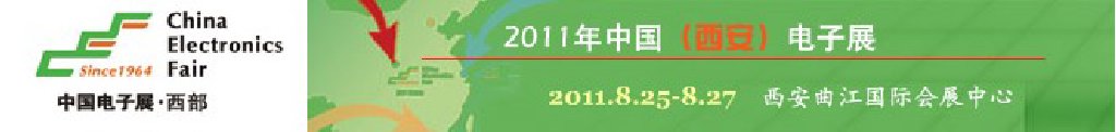 2011年中國(guó)（西安）電子展