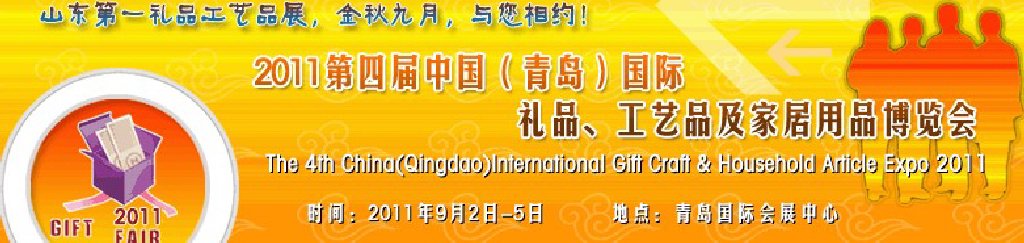 2011年第四屆中國（青島）國際禮品、工藝品及家居用品博覽會