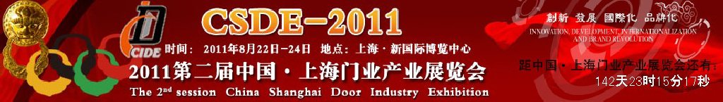 2011第二屆中國(guó)（上海）門(mén)業(yè)產(chǎn)業(yè)展覽會(huì)