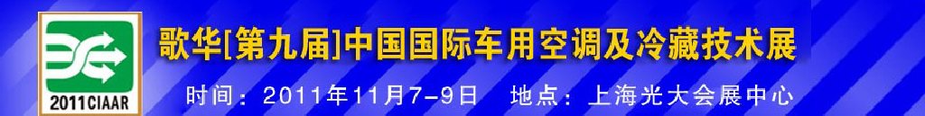 2011年歌華第九屆中國國際車用空調(diào)及冷藏技術展覽會