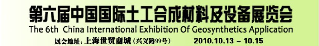 第六屆中國國際土工合成材料及設備展覽會