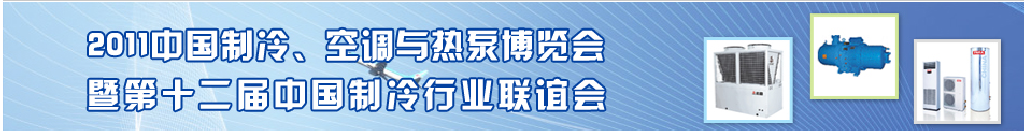 2011年第十二屆強(qiáng)華制冷、空調(diào)與熱泵展覽會(huì)