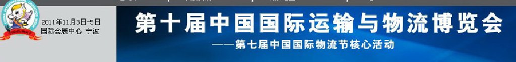 2011第十屆中國（寧波）國際運(yùn)輸與物流博覽會