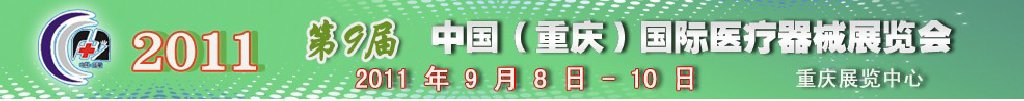 2011第9屆中國(guó)（重慶）國(guó)際醫(yī)療器械展覽會(huì)