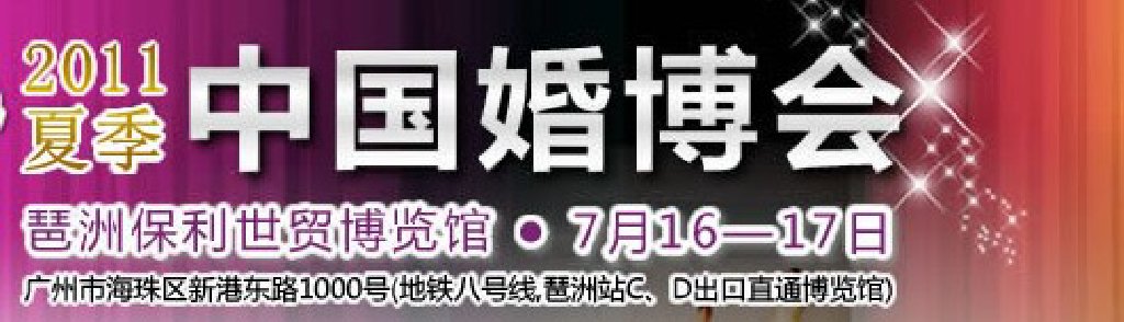 2011年夏季中國（廣州）國際婚博會(huì)