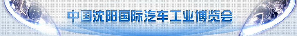 2011第十屆中國沈陽國際汽車工業(yè)博覽會