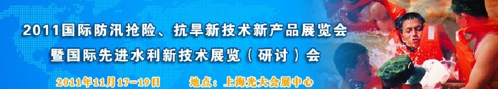 2012上海國際防汛抗旱、應(yīng)急搶險(xiǎn)新技術(shù)、新產(chǎn)品展覽會(huì)暨先進(jìn)水利技術(shù)研討會(huì)