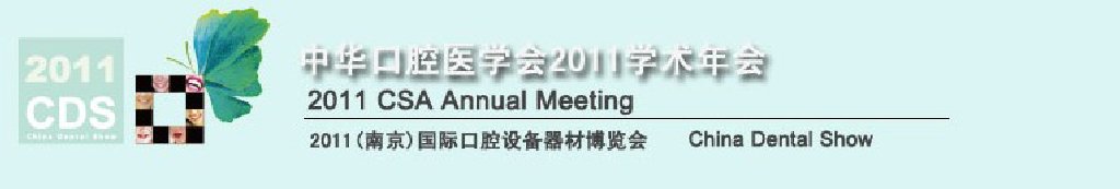 2011全球華人口腔醫(yī)學大會暨中國國際口腔醫(yī)學大會<br>2011（南京）國際口腔設備器材博覽會