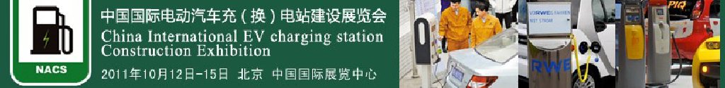 2011中國(guó)國(guó)際電動(dòng)汽車充（換）電站建設(shè)展覽會(huì)