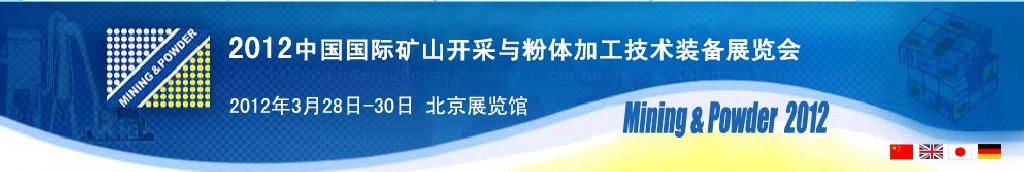 2012中國(guó)國(guó)際礦山開(kāi)采與粉體加工技術(shù)裝備展覽會(huì)