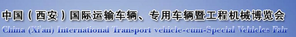 2011中國（西安）國際運輸車輛、專用車輛暨工程機械博覽會