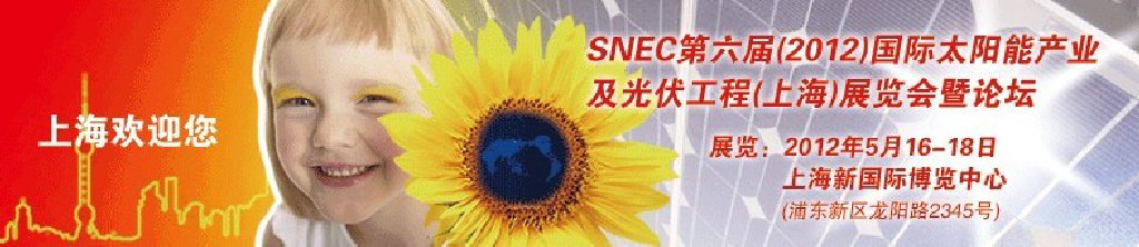 SNEC第六屆(2012)國際太陽能產(chǎn)業(yè)及光伏工程(上海)展覽會(huì)暨論壇