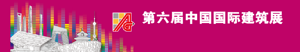 2011第六屆中國國際建筑設(shè)計(jì)展