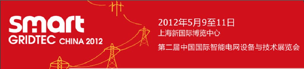 SmartGridtec2012中國(guó)上海國(guó)際智能電網(wǎng)設(shè)備與技術(shù)展覽會(huì)