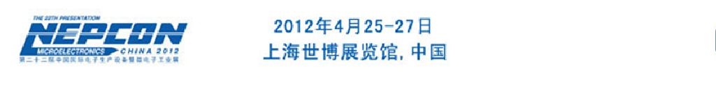 2012年第二十二屆中國國際電子生產設備暨微電子工業(yè)展