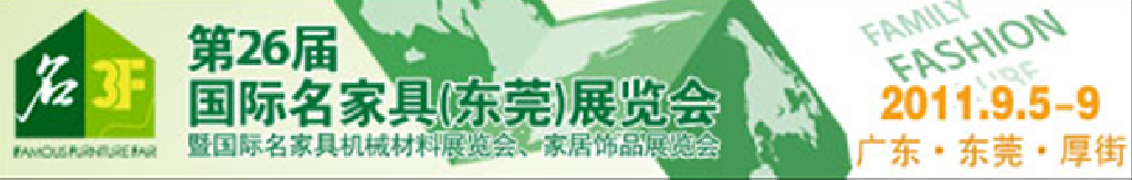 2011第26屆國際名家具機(jī)械、材料展覽會