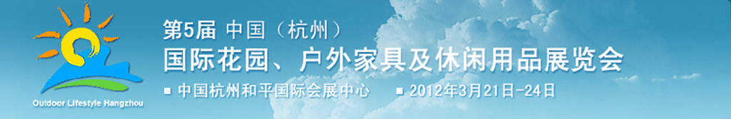 2012第五屆中國(杭州)國際花園、戶外家具及休閑用品展覽會