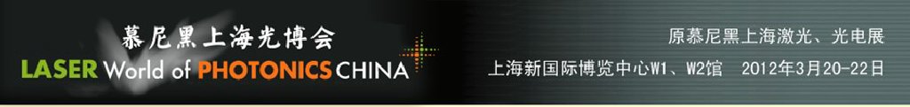 2012年慕尼黑上海激光、光電展