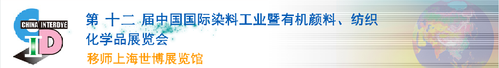 2012第十二屆中國國際染料工業(yè)暨有機(jī)顏料、紡織化學(xué)品展覽會