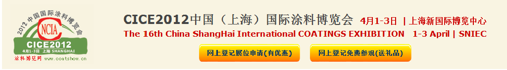 2012中國（上海）國際涂料博覽會暨第十六屆中國國際涂料展覽會