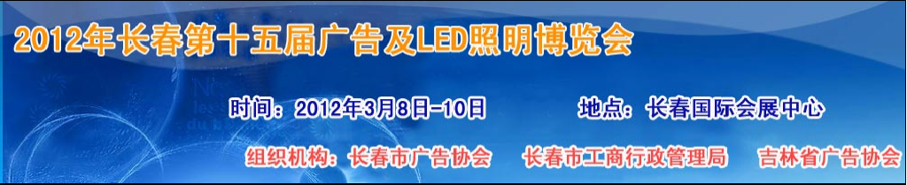 2012年長春國際燈飾博覽會暨LED應(yīng)用展