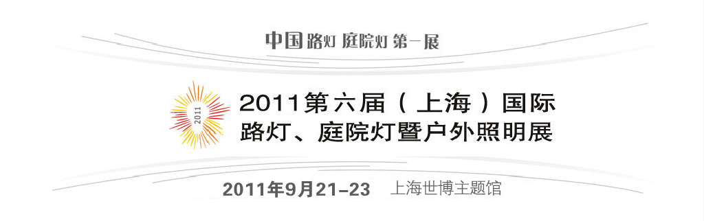 2011第六屆（上海）國際路燈、庭院燈暨戶外照明展