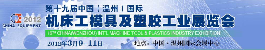 2012第十九屆中國溫州（國際）機(jī)床、工模具及塑膠工業(yè)展覽會