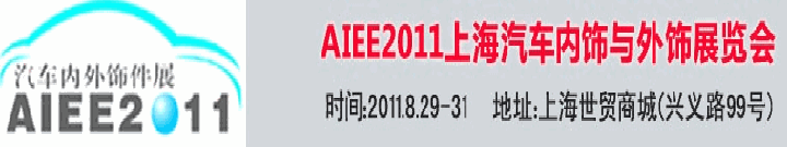 2011上海國(guó)際汽車內(nèi)飾與外飾展覽會(huì)