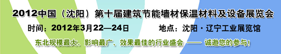 2012第十屆中國沈陽國際建設(shè)科技博覽會東北建筑節(jié)能、新型墻體材料及設(shè)備展覽會