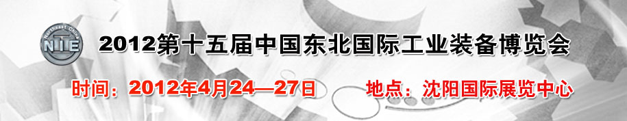 2012第15屆中國(guó)東北國(guó)際工業(yè)裝備博覽會(huì)