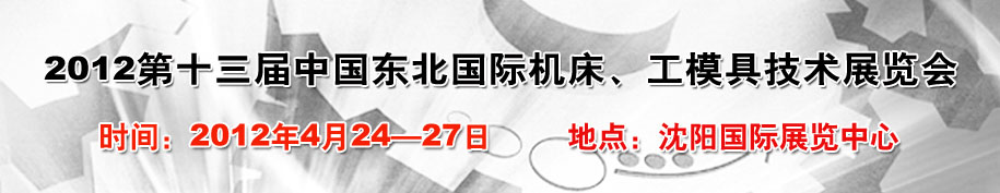 2012第13屆中國東北國際機(jī)床、工模具技術(shù)展覽會