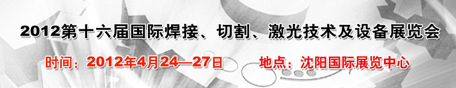 2012第16屆東北國際焊接、切割、激光設(shè)備展覽會