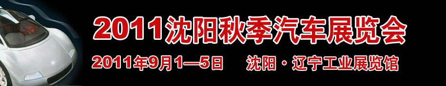 2011第十四屆沈陽(yáng)國(guó)際家用轎車及商用專用汽車展覽會(huì)