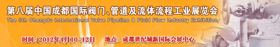 2012第八屆中國(guó)（成都）國(guó)際閥門(mén)、管道及流程工業(yè)展覽會(huì)