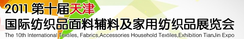 2011第十屆天津國際紡織品面料、輔料博覽會