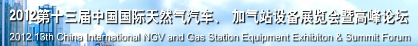 2012第十三屆中國北京國際天然氣汽車、加氣站設(shè)備展覽會(huì)暨高峰論壇