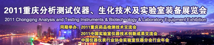 2011重慶分析測試儀器、生化技術(shù)及實驗室裝備展覽會（巡展）