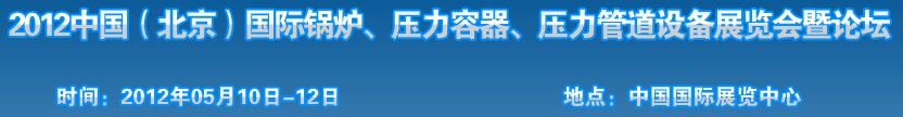 2012中國北京國際鍋爐、壓力容器、壓力管道設備展覽會