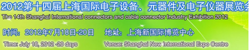 2012第十四屆上海國際電子設備、元器件及電子儀器展覽會