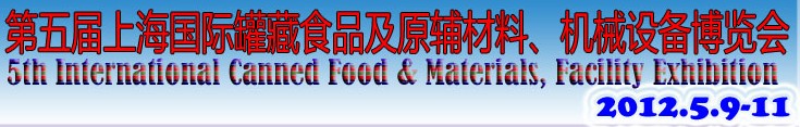 2012第五屆（上海）國際罐藏食品及原輔材料、機(jī)械設(shè)備博覽會(huì)