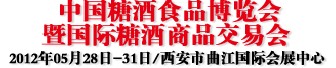 2012第二屆中國(guó)糖酒食品博覽會(huì)暨國(guó)際糖酒商品交易會(huì)