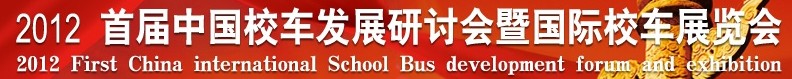 2012首屆中國(guó)校車(chē)發(fā)展研討會(huì)暨國(guó)際校車(chē)展覽會(huì)