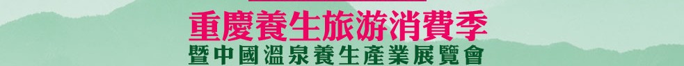 2013中國溫泉產業(yè)展覽會暨重慶養(yǎng)生旅游消費展