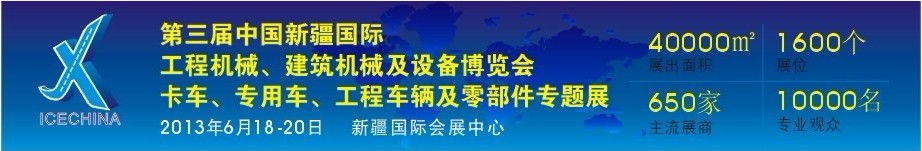 2013第三屆中國（新疆）國際工程機(jī)械、建筑機(jī)械及設(shè)備博覽會(huì)