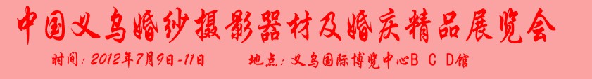 2012義烏全國(guó)婚紗攝影器材展覽會(huì)暨婚慶精品展覽會(huì)