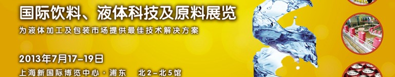 2013上海國際飲料、液體科技及原料展覽